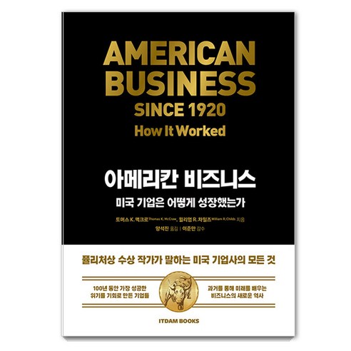 [잇담북스]아메리칸 비즈니스 : 미국 기업은 어떻게 성장했는가, 잇담북스, 토머스 K. 맥크로 윌리엄 R. 차일즈