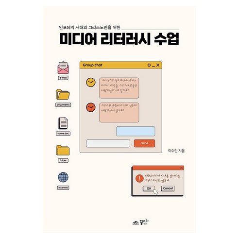 [꿈미]미디어 리터러시 수업 : 인포데믹 시대 그리스도인을 위한, 꿈미