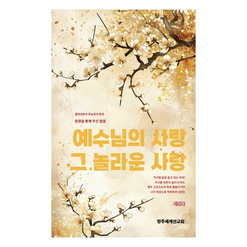 예수님의 사랑 그 놀라운 사랑:주님과의 대화를 통해 주신 말씀, 방주세계선교회, 지귀복
