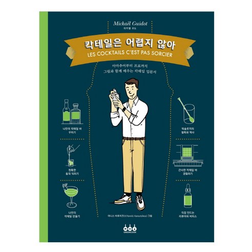 칵테일은 어렵지 않아:, 그린쿡, 미카엘 귀도