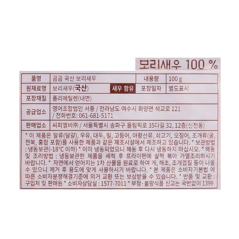 건강과 맛을 모두 잡은 곰곰 국산 보리새우