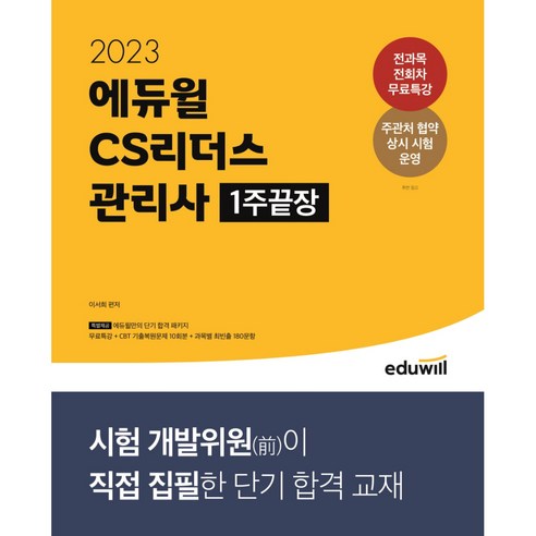 2023 에듀윌 CS리더스 관리사 1주끝장