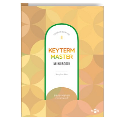 Keyterm Master for EFL teachers(키텀마스터):교원임용시험 전공영어대비, 박문각