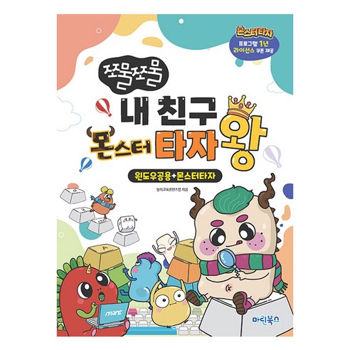 쪼물쪼물 내 친구 몬스터 타자왕:윈도우공용+몬스터타자, 마린북스, 놀이교육콘텐츠랩