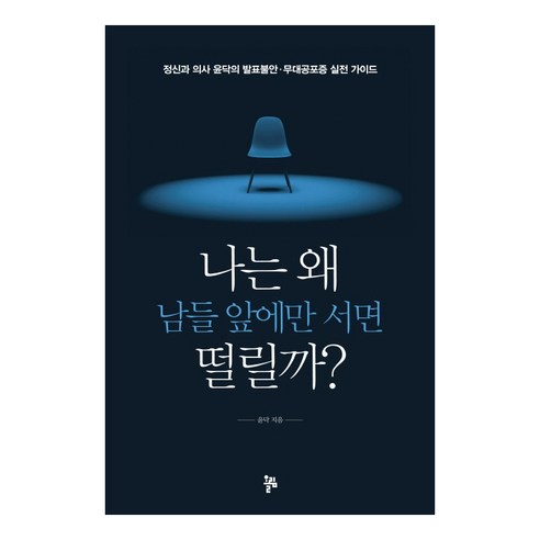 나는 왜 남들 앞에만 서면 떨릴까?:정신과 의사 윤닥의 발표불안ㆍ무대공포증 실전 가이드, 올림, 윤닥