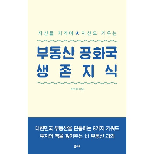 부동산 공화국 생 존 지 식, 북스톤, 허혁재