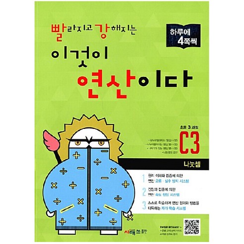 빨라지고 강해지는 이것이 연산이다 C3 (초등3 과정) 개정판, 시매쓰, 초등3학년