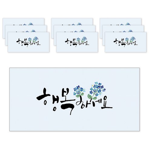 마음담아 캘리그라피 봉투, 행복하세요, 10개입