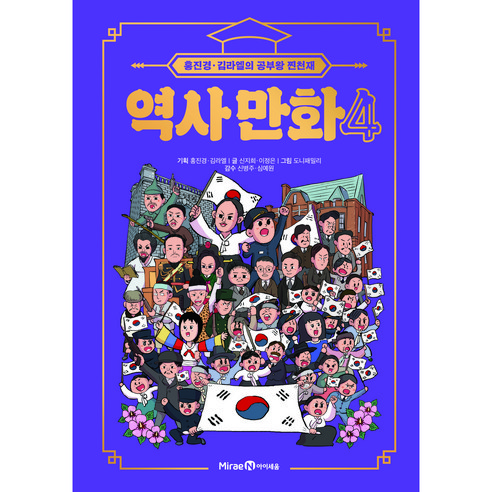 홍진경 김라엘의 공부왕 찐천재 역사 만화, 4권, 미래엔, 신지희, 이정은