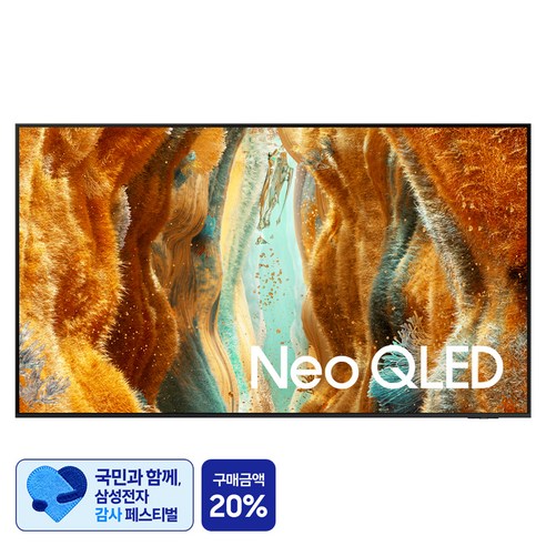 [삼성 감사 페스티벌] 삼성전자 4K UHD Neo QLED TV, 138cm(55인치), KQ55QNF70AFXKR, 벽걸이형, 방문설치