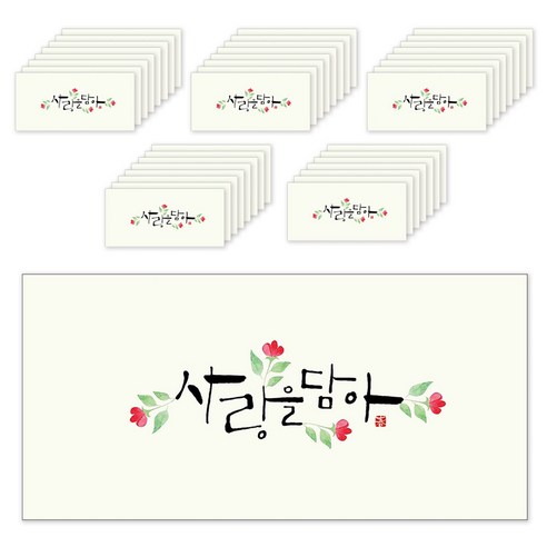 마음담아 캘리그라피 봉투 사랑을담아, 혼합색상, 40개