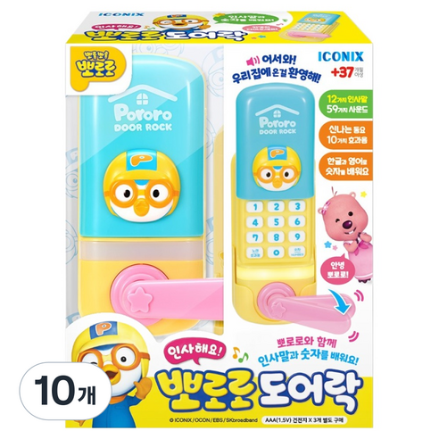 뽀로로 인사해요 도어락, 10개