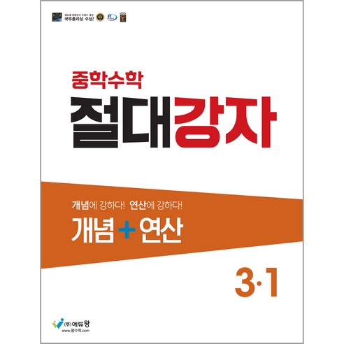 에듀왕 절대강자 개념+연산 (2024년), 수학, 중등 3-1