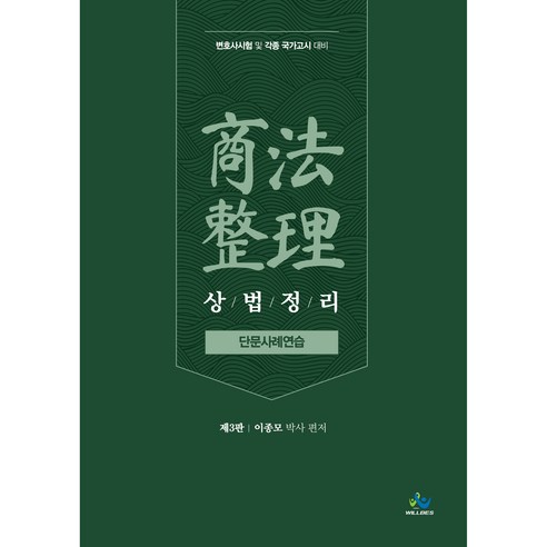 상법정리 단문사례연습:변호사 시험 및 각종국가고시대비, 윌비스 이혁준객관식민법