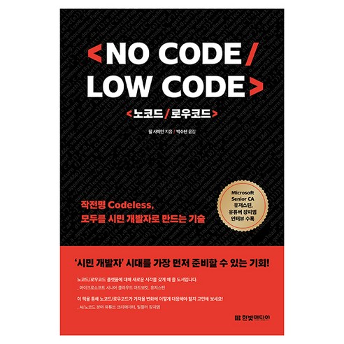 No Code / Low Code, 한빛미디어, 필 사이먼
