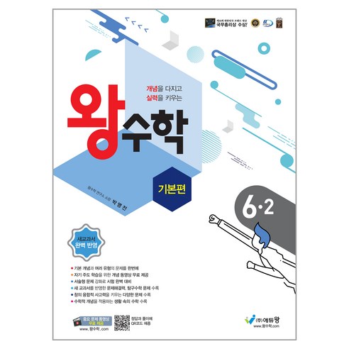 에듀왕 왕수학 기본편 (2025년), 수학, 초등 6-2