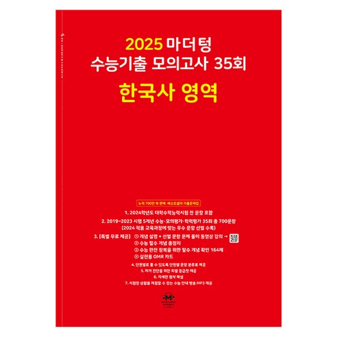 마더텅 수능기출 모의고사-빨간책 (2024년), 35회 한국사 영역, 고등