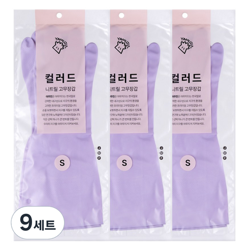야무진 컬러드 니트릴 고무장갑 양손세트, 9세트, 소(S), 퍼플