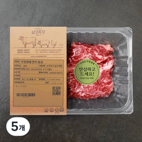 설성목장 무항생제 인증 한우 1+등급 등심 구이용 (냉장), 200g, 5개