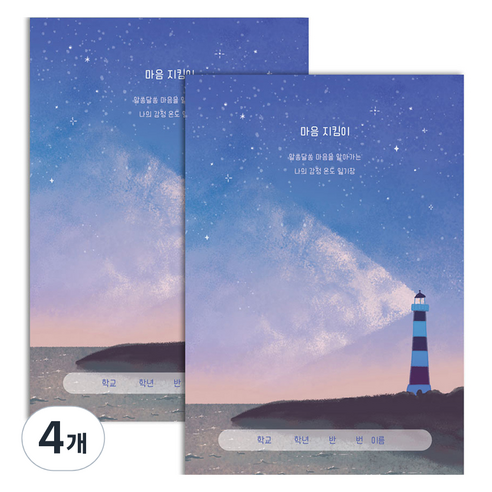 플레플레 감정 일기장 마음 지킴이, 마음의 등대, 4개