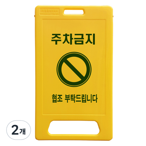 동광세이프티 A형 부로형 주차금지 표지판, 2개, 노란색