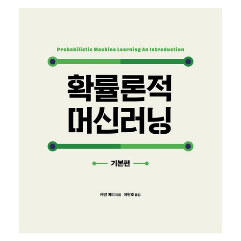 확률론적 머신러닝: 기본편, 에이콘출판, 케빈 머피