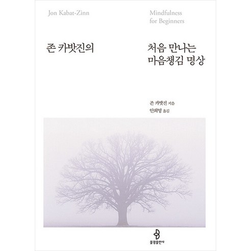 처음 만나는 마음챙김 명상 : 존 카밧진의, 불광출판사, 존 카밧진 저/안희영 역