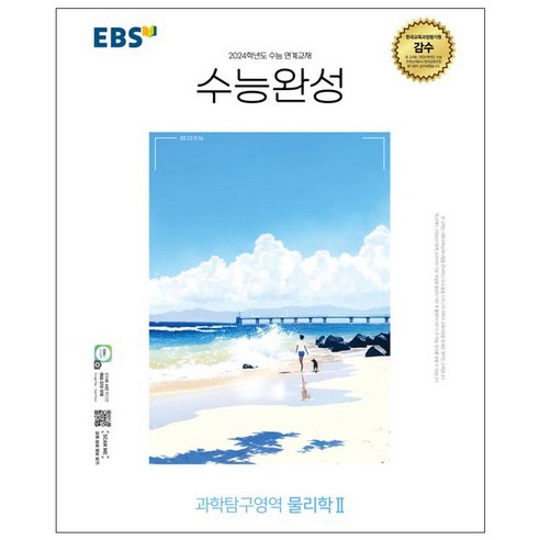 EBS 수능완성 (2023년), 한국교육방송공사, 과학탐구영역 물리학 2