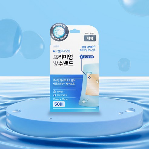 물 닿을 걱정 없이, 상처 부위를 안심하고 보호하세요!