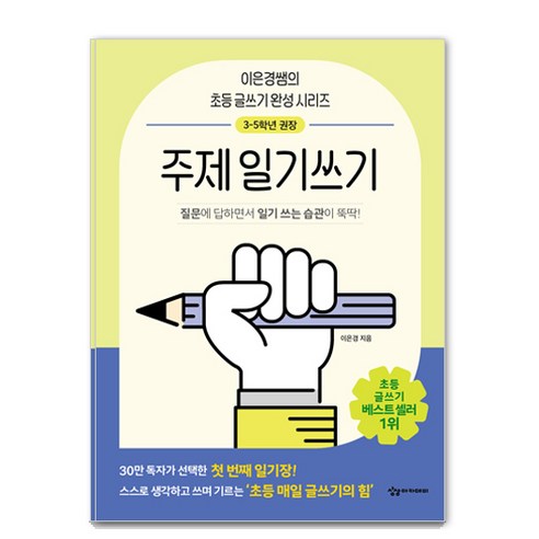 어린이를 위한 초등 매일 글쓰기의 힘: 주제일기쓰기, 이은경, 상상아카데미