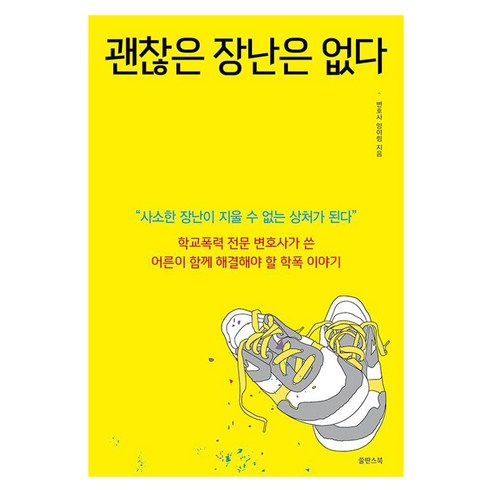 괜찮은 장난은 없다:학교폭력 전문 변호사가 쓴 어른이 함께 해결해야 할 학폭 이야기, 쑬딴스북, 양이림