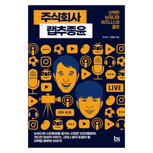 주식회사 랩추종윤:신박한 뉴미디어 비즈니스의 출현, 브레인스토어, 이주헌박종윤
