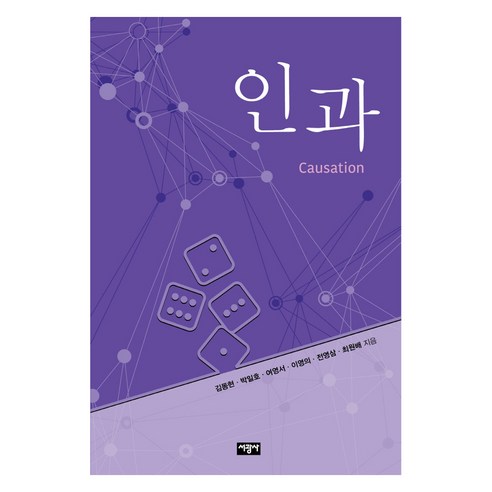 인과, 서광사, 김동현 외