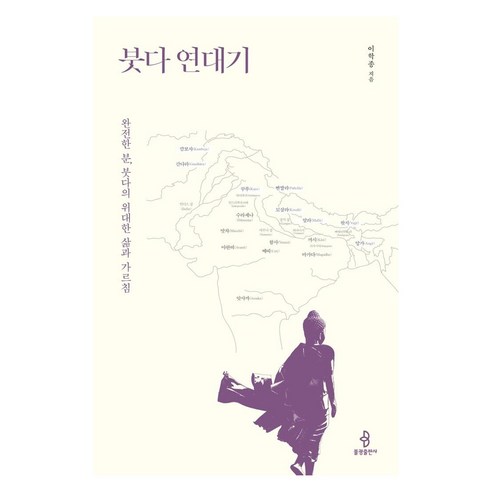 [불광출판사]붓다 연대기 : 완전한 분 붓다의 위대한 삶과 가르침 (양장) - 불교 입문/포교 | 쿠팡