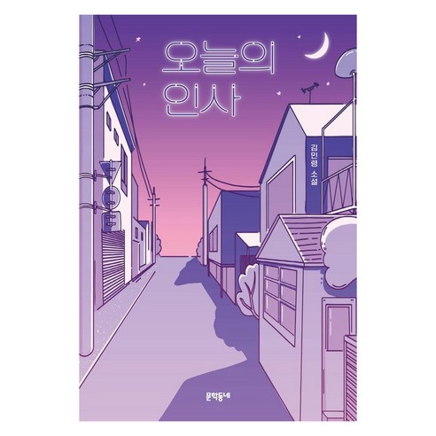 오늘의 인사:김민령 소설, 문학동네, 김민령