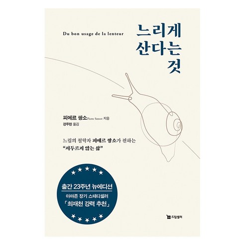 【賣夢人】慢活：慢活哲學家Pierre Ssangso的《不急不躁的生活》 賣夢人Pierre Ssangso 9791192788111 人文