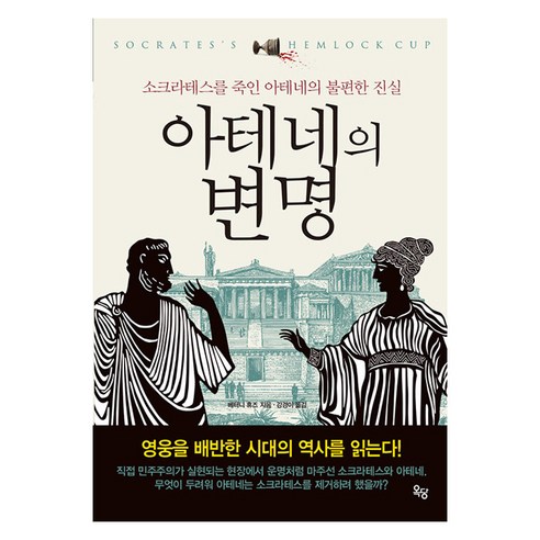 [옥당북스]아테네의 변명 : 소크라테스를 죽인 아테네의 불편한 진실, 옥당북스, 베터니 휴즈