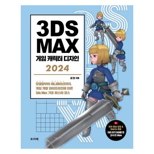 3ds Max 게임 캐릭터 디자인(2024):모델링부터 애니메이션까지 게임 개발 파이프라인에 따른 3ds Max 기초 마스터 코스, 프리렉, 김현