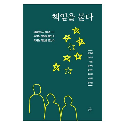 책임을 묻다:세월호참사 10년 우리는 책임을 물었고 국가는 책임을 묻었다, 굿플러스북, 김광배 김미나 장훈 정부자 오현주 오지원 이정일 한주현