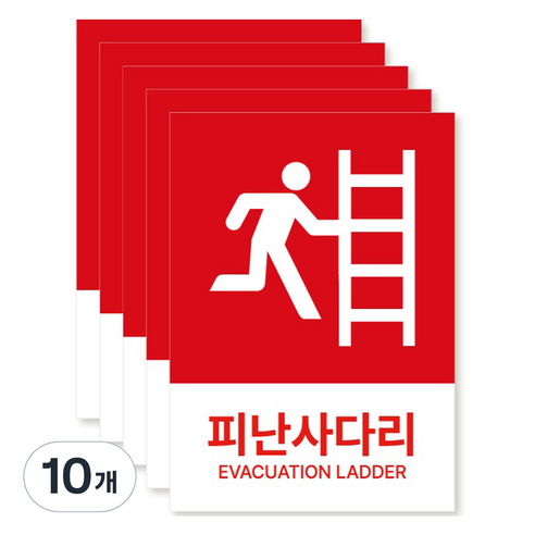 포맥스 재질 위치표시 소방안전 사인, 07 피난사다리, 10개