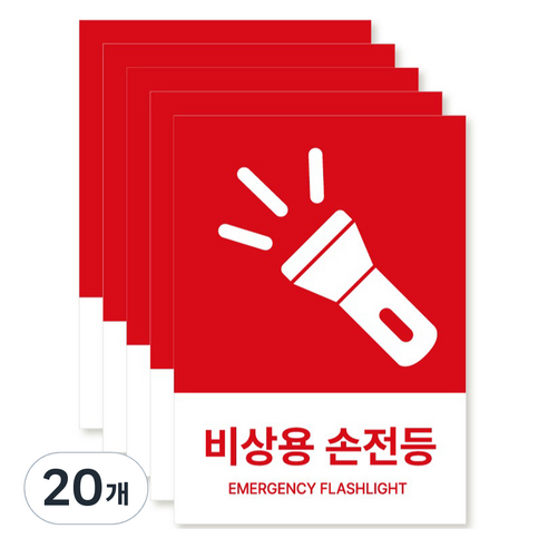 포맥스 재질 위치표시 소방안전 사인, 06 비상용손전등, 20개