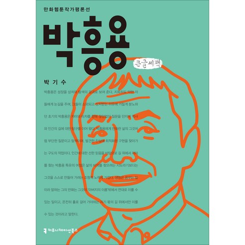 박흥용 큰글씨책, 커뮤니케이션북스