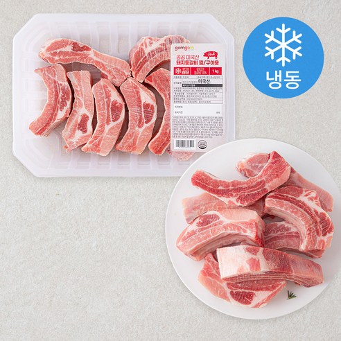 곰곰 미국산 돼지등갈비 찜/구이용 (냉동), 1000g, 1개