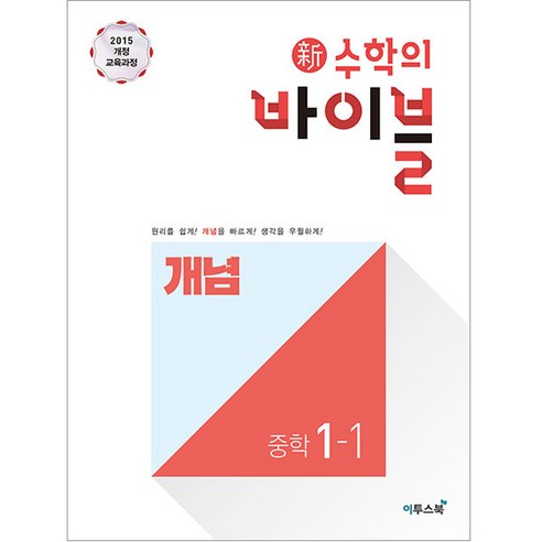 2024 이투스북 新수학의 바이블 개념 중학 수학 1-1, 중등1학년