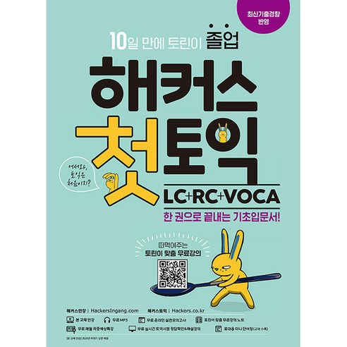 해커스 첫토익 LC + RC + VOCA