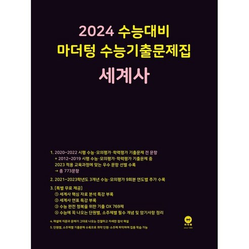 2024 수능대비 마더텅 수능기출문제집(2023년), 세계지리