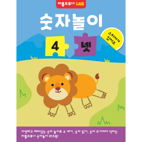 숫자놀이 4 넷 : 한 권에 숫자 하나만 반복해서 익히는 유아 숫자 놀이 스티커 워크북, 리틀브루너