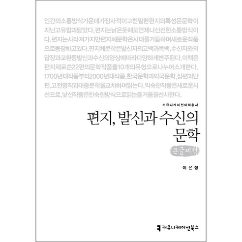 편지 발신과 수신의 문학 큰글씨책, 커뮤니케이션북스
