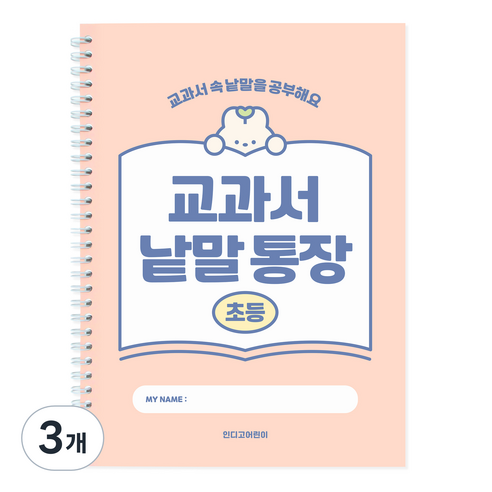 인디고 초등 교과서 낱말통장, 핑크, 3개