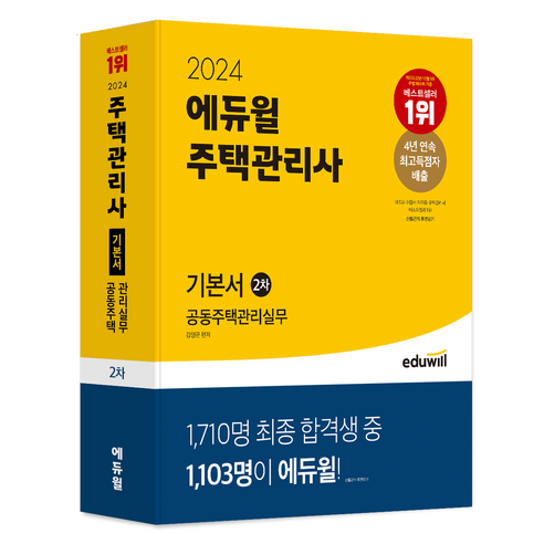 2024 에듀윌 주택관리사 2차 기본서 공동주택관리실무